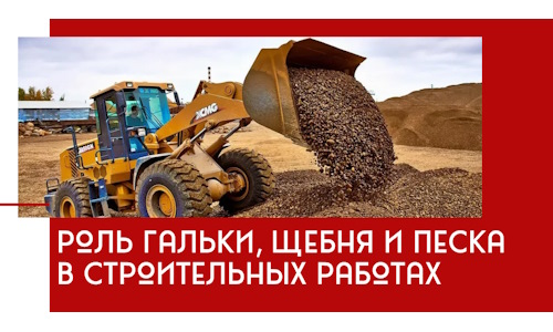 Роль гальки, щебня и песка в строительных работах в Дедовске