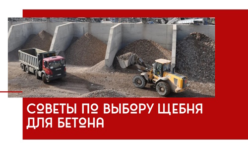 Советы по выбору щебня для бетона в Дедовске