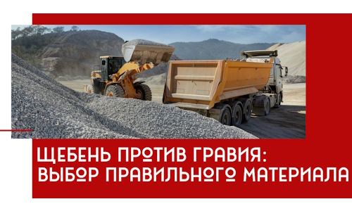 Щебень против гравия: выбор материала для строительных нужд в Дедовске